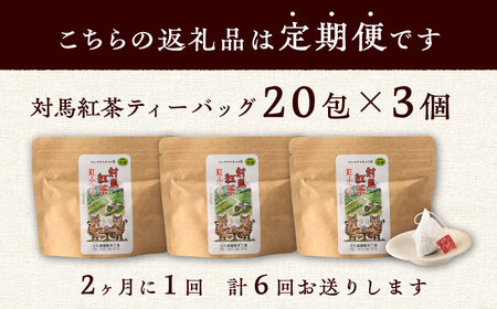 【全6回定期便】【2ヶ月に1回お届け】対馬 紅茶 ティーバッグ 20包入×3個 お茶 ティー べにふうき茶葉 フルーティー  [WBE008]
