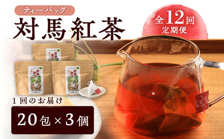 【全12回定期便】対馬紅茶 ティーバッグ 20包入×3袋 対馬 紅茶 お茶 ティー べにふうき茶葉 フルーティー  [WBE009]