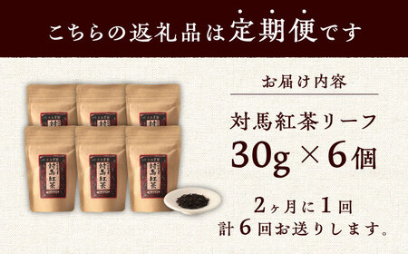 【全6回定期便】【2ヶ月に1回お届け】対馬紅茶リーフ30g×6個長崎 対馬 ティー べにふうき茶葉  [WBE012]