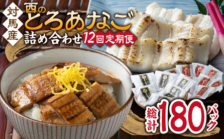 【全12回定期便】対馬産 穴子 詰め合わせ 15PAC [WAV012] 対馬 新鮮 とろ あなご 煮穴子 冷凍 海鮮 9,375円