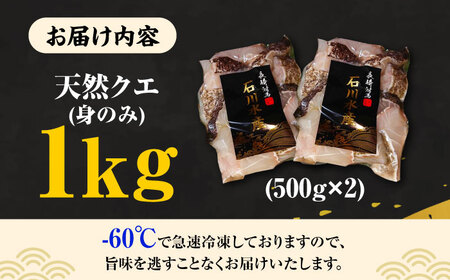 【 対馬産 】 天然 クエ 1kg（500g×2）（身のみ）《対馬市》【石川水産】 鍋 水炊き 鮮度抜群 海鮮 [WAB011]なべ くえ 鍋セット 海の幸 クエ 下処理 冷凍 新鮮 小分け 海産物 九州 長崎 唐揚げ からあげ 天ぷら てんぷら 煮付け