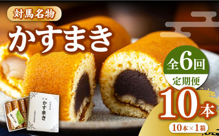 全6回定期便】【対馬名物】 かすまき 10本×1箱お菓子 和菓子 銘菓