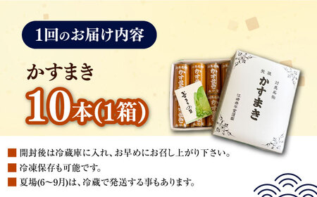 全6回定期便】【対馬名物】 かすまき 10本×1箱《対馬市》【江崎泰平堂】お菓子 和菓子 銘菓 カステラ [WBF011] | 長崎県対馬市 |  ふるさと納税サイト「ふるなび」