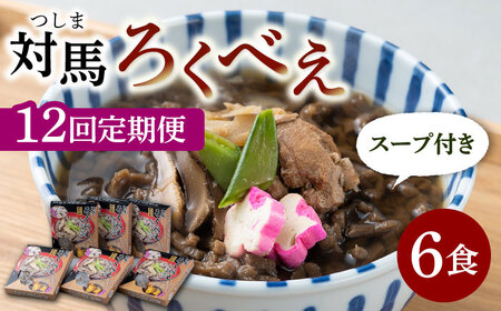 【全12回定期便】即席 ろくべえ スープ 付き 6箱  対馬 郷土料理 さつまいも 島料理 保存食 [WAI029]