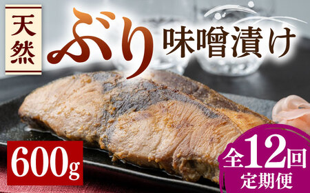 【全12回定期便】天然 ぶり 味噌漬け 対馬産 ブリ 天然ブリ [WAI038]