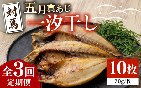 【全3回定期便】対馬 五月 真あじ 一汐干し 10枚 新鮮 アジ 干物 [WAI042]