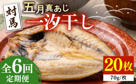 【全6回定期便】対馬 五月 真あじ 一汐干し 20枚 アジ 干物 [WAI061]