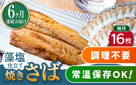 【全6回定期便】藻塩 仕立 焼き さば 16枚 塩焼き サバ 鯖 [WAI067]