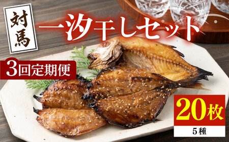 【全3回定期便】対馬 一汐干し お魚 セット 5種20枚 詰め合わせ アジ 穴子 カマス 連子鯛 干物 [WAI069]