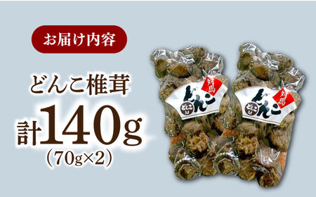 対馬 原木 どんこ 椎茸 140g (70g×2袋) 肉厚 しいたけ 乾燥 きのこ [WAI078]