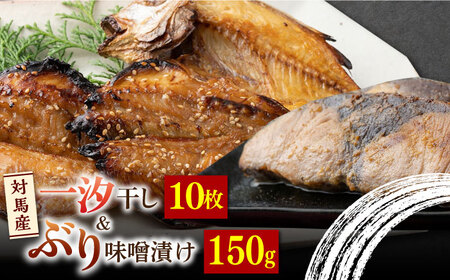 対馬 一汐干し / ぶり 味噌漬け セット アジ 穴子 カマス 干物 ブリ味噌 [WAI080]