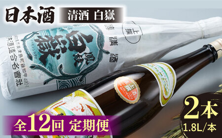 【全12回定期便】清酒 白嶽 一升瓶 2本セット 酒 お酒 地酒 [WAN026]