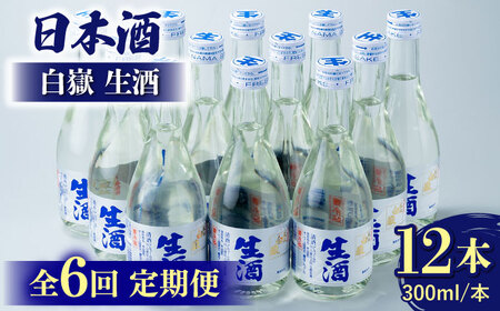 【全6回定期便】白嶽 生酒 300ml 12本 酒 お酒 地酒  [WAN028]