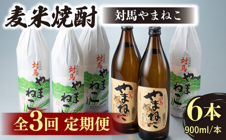 【全3回定期便】麦米焼酎 対馬やまねこ 900ml 6本 酒 お酒 地酒  [WAN033]