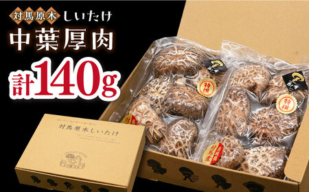 対馬 あべまき 原木 しいたけ 中葉厚肉 140g肉厚 椎茸 煮物 干ししいたけ 和食  [WBJ002]