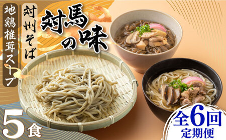 【全6回定期便】【対馬の味】対州 そば / 孝行麺 / 地鶏 椎茸 スープ セット 詰め合わせ 麺 ご当地  [WBL005]