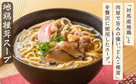 【全12回定期便】【対馬の味】対州 そば / 孝行麺 / 地鶏 椎茸 スープ セット 詰め合わせ 麺 ご当地  [WBL006]