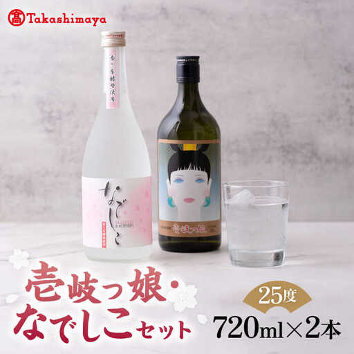【高島屋選定品】 麦焼酎 〈壱岐の蔵酒造〉壱岐っ娘・なでしこセット [JFJ004]
