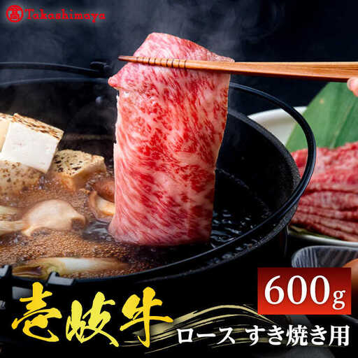【高島屋選定品】〈壱岐市農業協同組合〉壱岐牛 ロース すき焼き用 600g《壱岐市》 牛肉 鍋 すき焼き しゃぶしゃぶ [JFJ007] 42000 42000円