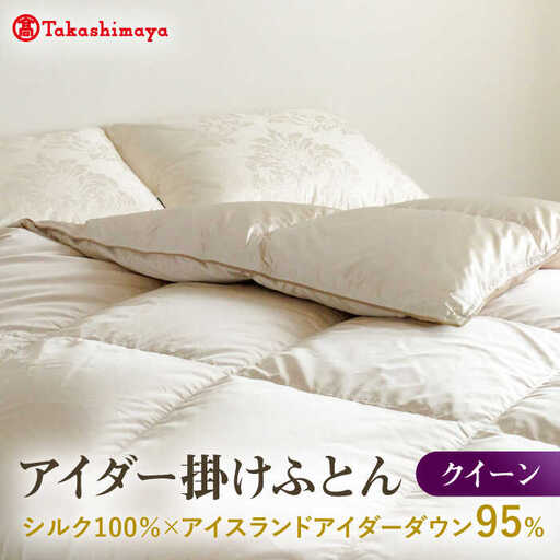 【高島屋選定品】〈富士新幸九州〉クイーン アイダー掛けふとん シルク100％×アイスランドアイダー ダウン95％ 《壱岐市》 羽毛 寝具 羽毛布団 アイダー [JFJ047] 5200000 5200000円 520万円