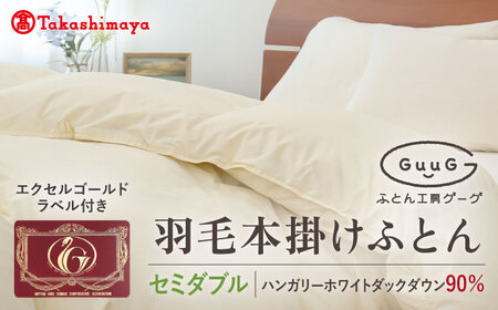【高島屋選定品】〈富士新幸九州〉「GuuG」セミダブル 羽毛本掛けふとん ハンガリーホワイトダック ダウン90％《壱岐市》羽毛 布団 本掛け [JFJ050] 115000 115000円  羽毛布団
