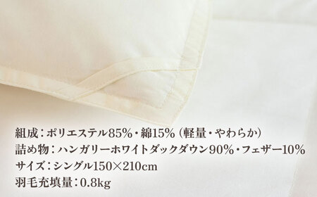 【高島屋選定品】〈富士新幸九州〉「GuuG」シングル 羽毛合掛けふとん ハンガリーホワイトダック ダウン90％《壱岐市》合掛け 羽毛 布団 [JFJ053] 75000 75000円  羽毛布団