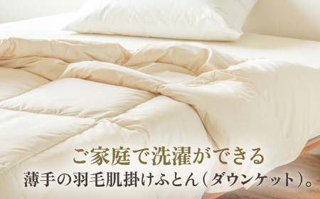 【高島屋選定品】〈富士新幸九州〉「GuuG」シングル 羽毛肌掛けふとん（ダウンケット） ホワイトダック ダウン90％《壱岐市》肌掛け 羽毛 布団[JFJ057]
