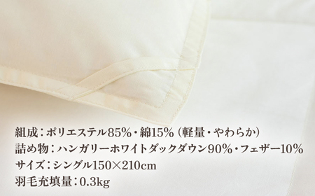 【高島屋選定品】〈富士新幸九州〉「GuuG」シングル 羽毛肌掛けふとん（ダウンケット） ホワイトダック ダウン90％《壱岐市》肌掛け 羽毛 布団[JFJ057]