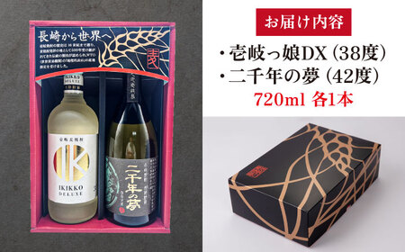 【高島屋選定品】 麦焼酎 〈壱岐の蔵酒造〉壱岐っ娘DX原酒・二千年の夢セット [JFJ014]