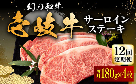 【全12回定期便】壱岐牛 サーロインステーキ 180g×4枚 《壱岐市》【中津留】 サーロイン ステーキ 焼肉 BBQ 牛肉 赤身 [JFS023] 492000 492000円