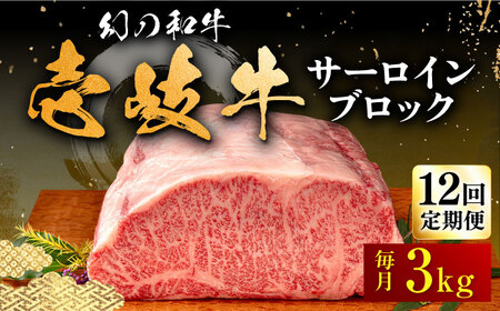 【全12回定期便】壱岐牛 サーロイン ブロック 3kg 《壱岐市》【中津留】 サーロイン ステーキ BBQ 焼肉 牛肉 赤身 [JFS029] 2292000 2292000円