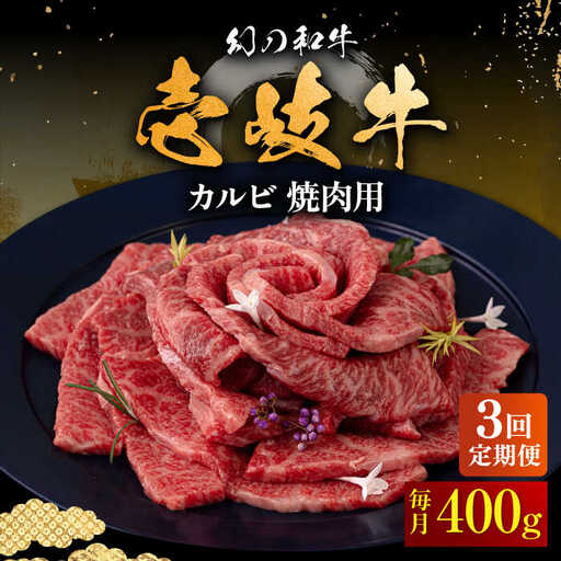 【全3回定期便】壱岐牛 カルビ（バラ）焼肉用 400g《壱岐市》【中津留】 カルビ バラ 焼肉 BBQ 牛肉 赤身 [JFS042] 63000 63000円 10,500円