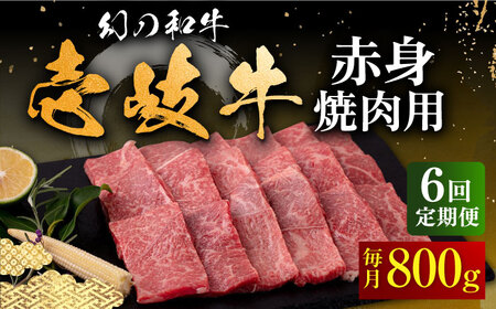 【全6回定期便】壱岐牛 赤身 焼肉用 800g《壱岐市》【中津留】 赤身 焼肉 BBQ 牛肉 [JFS052] 222000 222000円