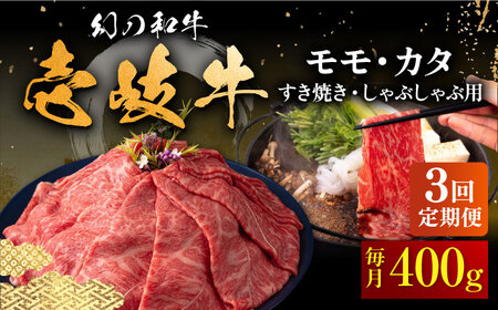 【全3回定期便】壱岐牛 モモ・カタ すき焼き・しゃぶしゃぶ用 400g 《壱岐市》【中津留】 すき焼き しゃぶしゃぶ モモ カタ 鍋 牛肉 赤身 [JFS054] 63000 63000円