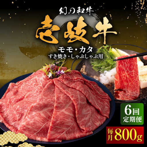 【全6回定期便】壱岐牛 モモ・カタ すき焼き・しゃぶしゃぶ用 800g 《壱岐市》【中津留】 すき焼き しゃぶしゃぶ モモ カタ 鍋 牛肉 赤身 [JFS058] 222000 222000円 21万