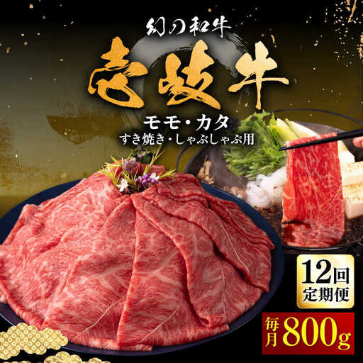 【全12回定期便】壱岐牛 モモ・カタ すき焼き・しゃぶしゃぶ用 800g 《壱岐市》【中津留】 すき焼き しゃぶしゃぶ モモ カタ 鍋 牛肉 赤身 [JFS059] 444000 444000円