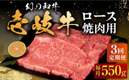 【全3回定期便】壱岐牛 ロース 焼肉用 550g《壱岐市》【中津留】 焼肉 BBQ 牛肉 赤身 [JFS060] 99000 99000円