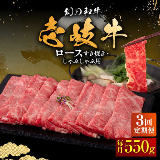 【全3回定期便】壱岐牛 ロース すき焼き・しゃぶしゃぶ用 550g《壱岐市》【中津留】 サーロイン リブロース 肩ロース すき焼き しゃぶしゃぶ 牛肉 [JFS063] 99000 99000円