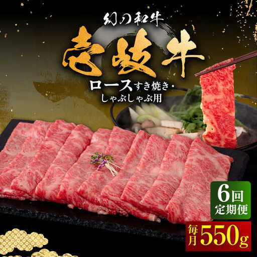 【全6回定期便】壱岐牛 ロース すき焼き・しゃぶしゃぶ用 550g《壱岐市》【中津留】 サーロイン リブロース 肩ロース すき焼き しゃぶしゃぶ 牛肉 [JFS064] 198000 198000円