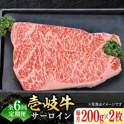 【全6回定期便】 特選 壱岐牛 サーロインステーキ 200g×2枚 《壱岐市》【太陽商事】[JDL090] 冷凍配送 黒毛和牛 A5ランク 肉 牛肉 サーロイン ステーキ サーロインステーキ 赤身 焼肉 焼き肉 定期便 174000 174000円 焼肉用 九州