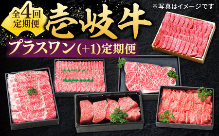 【全4回定期便】 特選 壱岐牛 プラスワン（＋1） 定期便 《壱岐市》【太陽商事】[JDL096] ステーキ サーロイン モモ 焼肉 すき焼き しゃぶしゃぶ 153000 153000円 15万円