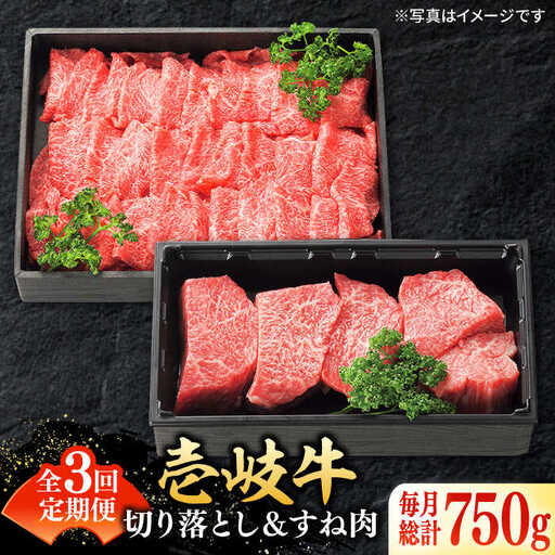 【全3回定期便】 特選 壱岐牛 切り落とし（450g）＆すね肉（300g） [JDL099] しゃぶしゃぶ すき焼き