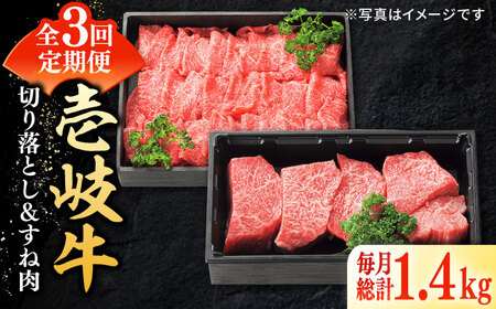【全3回定期便】 特選 壱岐牛 切り落とし（900g）＆すね肉（500g）[JDL103] すき焼き しゃぶしゃぶ