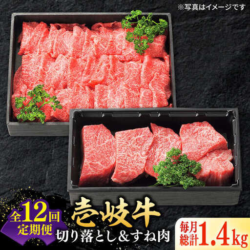 【全12回定期便】 特選 壱岐牛 切り落とし（900g）＆すね肉（500g） [JDL105] すき焼き しゃぶしゃぶ