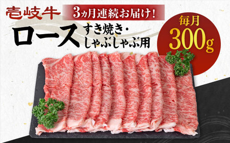 【全3回定期便】 《A4～A5ランク》壱岐牛 ロース 300g（すき焼き・しゃぶしゃぶ）《壱岐市》【壱岐市農業協同組合】 肉 牛肉 ロース すき焼き しゃぶしゃぶ  薄切り 赤身 [JBO086] 60000 60000円