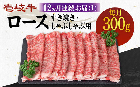 【全12回定期便】 《A4～A5ランク》壱岐牛 ロース 300g（すき焼き・しゃぶしゃぶ）《壱岐市》【壱岐市農業協同組合】 肉 牛肉 ロース すき焼き しゃぶしゃぶ  薄切り 赤身 [JBO088] 240000 240000円