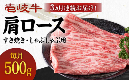 【全3回定期便】 《A4～A5ランク》壱岐牛 肩ロース 500g（すき焼き・しゃぶしゃぶ用）《壱岐市》【壱岐市農業協同組合】 肉 牛肉 すき焼き しゃぶしゃぶ BBQ 赤身 [JBO101] 81000 81000円 10,950円