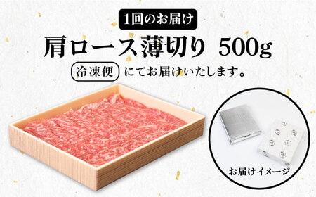 【全6回定期便】 《A4～A5ランク》壱岐牛 肩ロース 500g（すき焼き・しゃぶしゃぶ用）《壱岐市》【壱岐市農業協同組合】 肉 牛肉 すき焼き しゃぶしゃぶ BBQ 赤身[JBO102] 162000 162000円