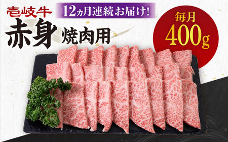 【全12回定期便】 《A4～A5ランク》壱岐牛 赤身 400g（焼肉用）《壱岐市》【壱岐市農業協同組合】 肉 牛肉 赤身 焼肉 BBQ 赤身 [JBO106] 204000 204000円