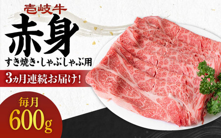 【全3回定期便】 《A4～A5ランク》壱岐牛 赤身 600g（すき焼き・しゃぶしゃぶ用）《壱岐市》【壱岐市農業協同組合】 肉 牛肉 赤身 すき焼き しゃぶしゃぶ 薄切り 赤身 [JBO113] 72000 72000円
